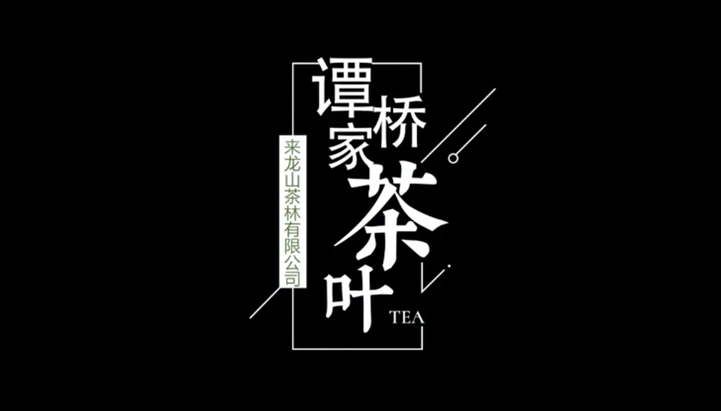 谭家茶叶宣传片